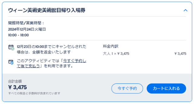ゲットユアガイド ウィーン美術史美術館入場券