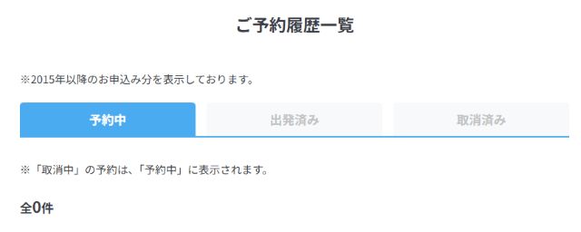 日本旅行 予約確認画面