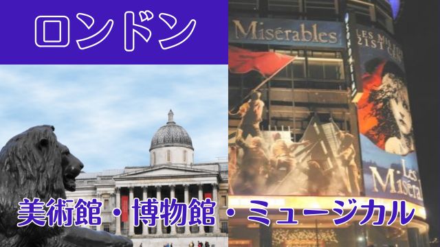 ロンドンのおすすめ 美術館・博物館・ミュージカル