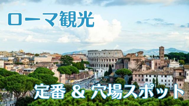 ローマ観光 定番&穴場スポット